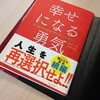 幸せになる勇気　読書感想