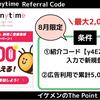 【8月最新】ポイントエニタイムの紹介コード『y4E2d8U5Pf』で最大2000円分ゲットしよう！