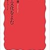 藤田正勝『日本文化をよむ』（岩波新書）