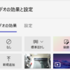 Microsoft 365 Teams ビデオの効果が大きく進化しています