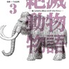 絶滅動物物語小学館うすくらふみ