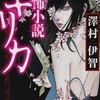 『恐怖小説キリカ』澤村伊智（講談社文庫）★★★☆☆