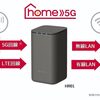 ドコモ、ホームルーター「home 5G」発売中