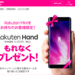 【既に終了】Rakuten Hand、もれなくプレゼントってマジか…。ただしキャンペーンメールを受け取った人限定