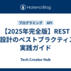 【2025年完全版】REST API設計のベストプラクティス｜実践ガイド