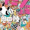恩田陸『ドミノin上海』