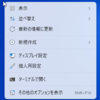 Windows11 右クリックメニューを元の (Windows 10 相当) に戻す方法