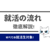 【21卒就活生】Fラン〜高学歴まで共通の就職活動の流れと始め方を簡単に解説