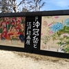 ◆生誕200年 沖冠岳と江戸絵画展