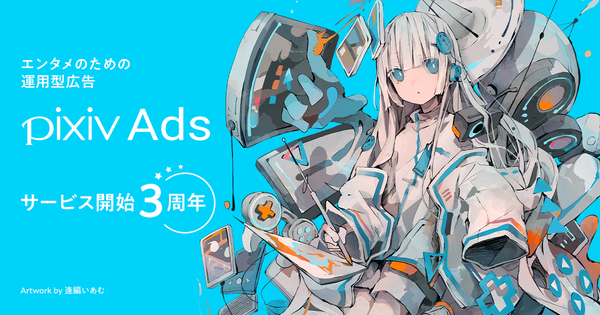 pixivに運用型広告を簡単に出稿できる「pixiv Ads」がサービス開始3周年！ゲーム・電子書籍業界を中心に導入企業は250社を突破～1st party dataを活用し、月間4,500万人へリーチが可能～