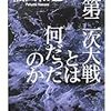 福田和也『第二次大戦とは何だったのか』(ちくま文庫)
