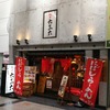 麺や 六三六 姫路店 [兵庫県 姫路市、ラーメン、つけ麺、ろくさんろく]