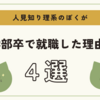 【実録】理系のぼくが学部卒で就職を選んだ理由４選