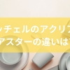 リッチェルのアクリアとアスターの違いは？口コミ傾向と注意点解説