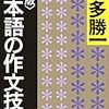 「日本語の作文技術」を読んでみた