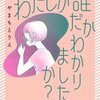 わたしが誰だかわかりましたか？＜ネタバレ＞その結末が衝撃すぎる！？