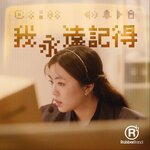 RubberBand –「我永遠記得」歌詞，曲是“懷舊時代的愛情考古學...”