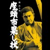 【トゥエルビ】座頭市果し状