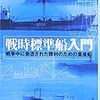 大内建二『戦時標準船入門：戦争中に急造された勝利のための量産船』