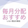 毎月分配型の投資信託はおすすめしない理由。メリットとデメリットを解説