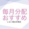 毎月分配型の投資信託はおすすめしない理由。メリットとデメリットを解説