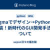 Figmaでデザイン→Pythonで実装！新時代のGUI開発手法について