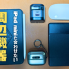 【iPad mini】私がmini6と持ち歩いている収納特化のアイテムたち