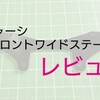 VZシャーシ FRPフロントワイドステーを使ってみる。【奮闘記・第169走】