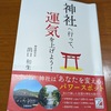 「神社へ行って運気を上げよう」　出口和生著　を　読みました。