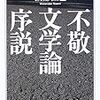 渡部直己『不敬文学論序説』