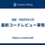 最新コードレビュー事情
