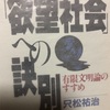 「欲望社会」への訣別