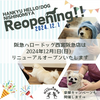 西宮北口｜2024年12月1日（日）「阪急ハロードッグ西宮阪急店」がリニューアルオープンします🐶