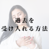 【自己受容ワーク③】未来を受け入れる方法｜心の傷を癒すステップ解説