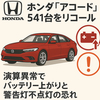 ホンダ『アコード』541台をリコール　演算異常でバッテリー上がりと警告灯不点灯の恐れ