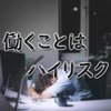 【労働者は奴隷】投資のリスクよりも労働のリスクが高いという話