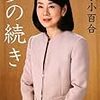 　集英社文庫　１０月刊　吉永小百合　夢の続き