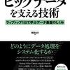 今日は、ビッグデータを支える技術 : ラップトップ1台で学ぶデータ基盤のしくみを読んだの日。