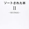  ソートされた本 2―復元可能版 (asin:4873100070)