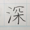 「深」のきれいな書き方。