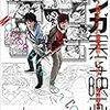 『ユリイカ 2015年10月号』「特集＝マンガ実写映画の世界」メモ