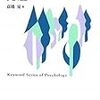 本日読了［２８３冊目］高橋晃『キーワード心理学シリーズ５　発達』☆☆☆☆