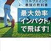 菅原大地プロ『最大効率「インパクト」で飛ばす！ゴルフスイング最強の教科書』には、応用編が書かれている