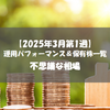 【株式】週間運用パフォーマンス＆保有株一覧（2025.3.7時点） 不思議な相場