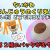 【実食レポ】ちいかわ くりまんじゅうのくりあんぱん｜上品なくりあん＆選べる2種類のパッケージ