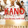 KANO　1931 海の向こうの甲子園