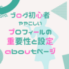 プロフィールの重要性と設定 【ややこしいaboutページ編】