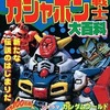 今バンダイSDガンダム ガシャポン戦士 大百科という書籍にとんでもないことが起こっている？