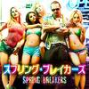 「スプリング・ブレイカーズ」　2013