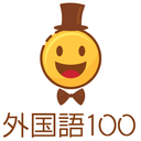 外国語100